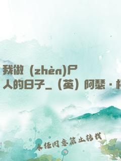 我做鎮(zhèn)尸人的日子